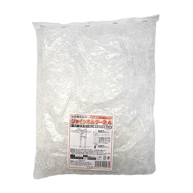 ジョインホルダー 2.4 1000個入 接木 用 ホルダー 茎径2.4から3.0mm シーム タS DZ | 