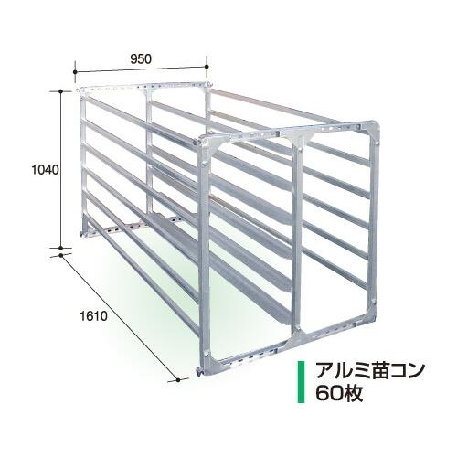 斜め収納タイプ アルミ 苗コンテナ 80枚積 AJ-80N 軽トラック用 組立式