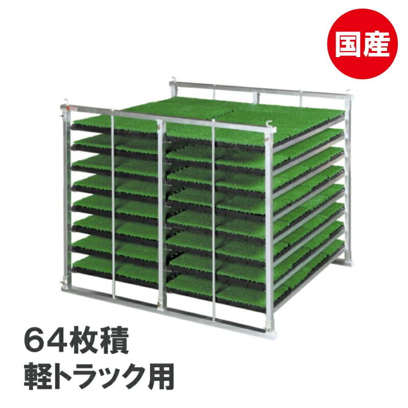 国産 アルミ 苗コンテナ 軽トラ用 水平型 64枚積 KS-64AL 軽トラック 