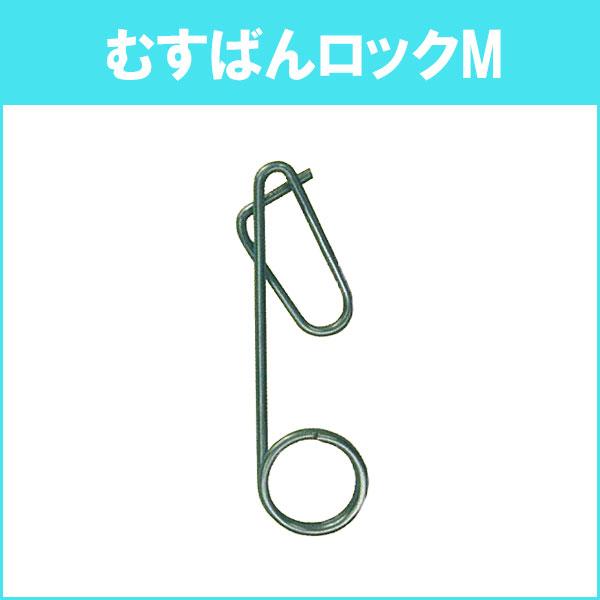 誘引紐 取付具 むすばんロック M 500個入 ML-M500 シーム タS DZ |  | 01