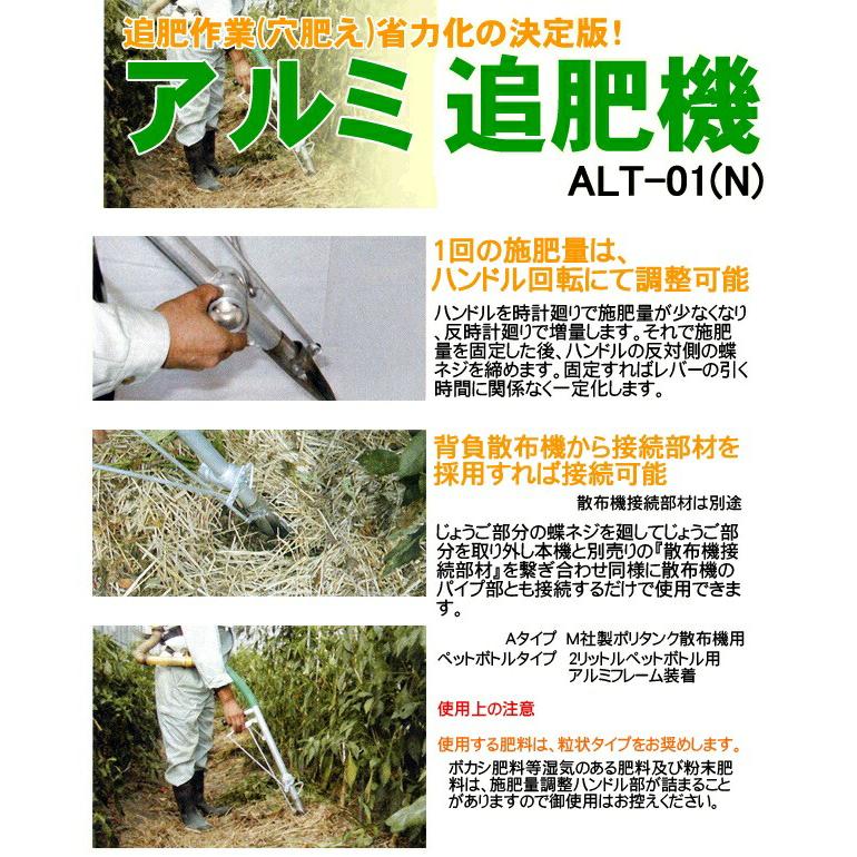 アルミ 追肥機 ALT-01 2Lペットボトル用 ハナオカ 北海道不可 代引不可 |  | 01