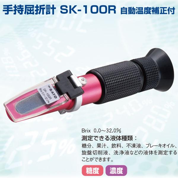 糖度計 手持屈折計 SK-100R BRIX 自動温度補正付 佐藤計量器 宇N 代引不可 |  | 01