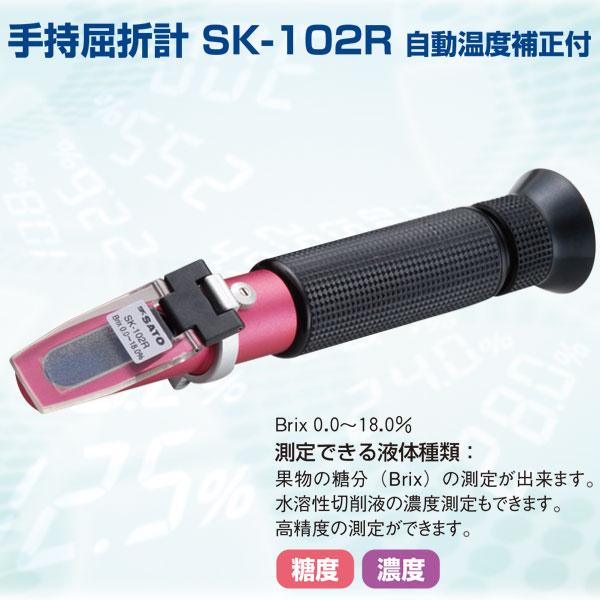 糖度計 手持屈折計 SK-102R BRIX 自動温度補正付 佐藤計量器 宇N 代引不可 |  | 01