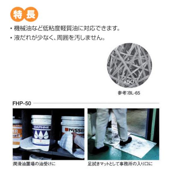 タフネル オイル ブロッター 片面フィルム やわらかマット状 FHP-50 100枚入 厚さ3mm 油 吸着 共B 個人宅配送不可 代引不可 |  | 01