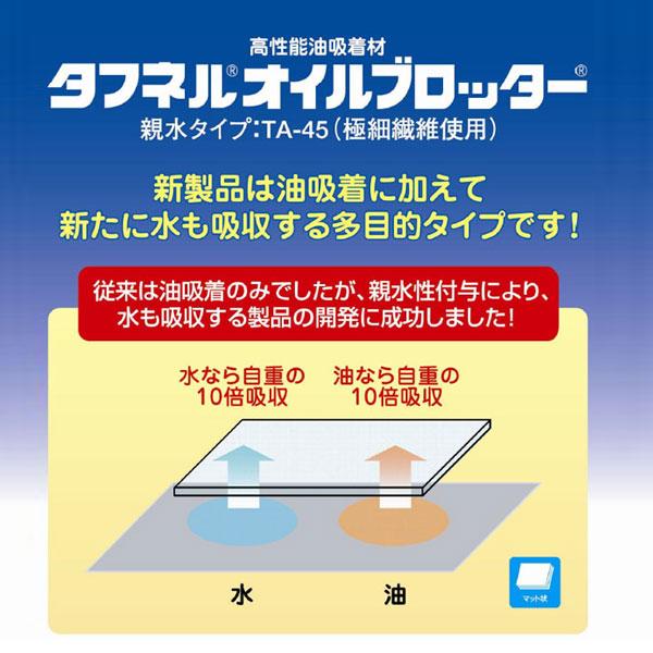 タフネル オイル ブロッター やわらかマット状 TA-45 100枚入 厚さ2mm 油 吸着 共B 個人宅配送不可 代引不可 |  | 01