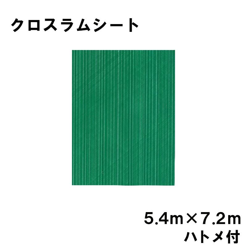 クロスラムシート 5.4 m×7.2 m ハトメ付 養生シート カ施 代引不可 | 
