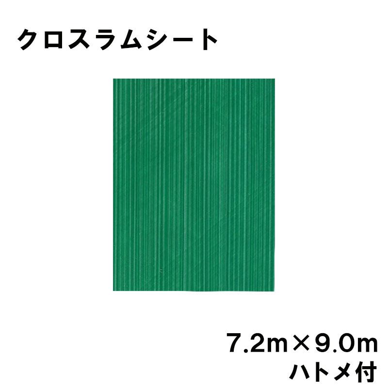 クロスラムシート 7.2 m×9.0 m ハトメ付 養生シート カ施 代引不可 | 