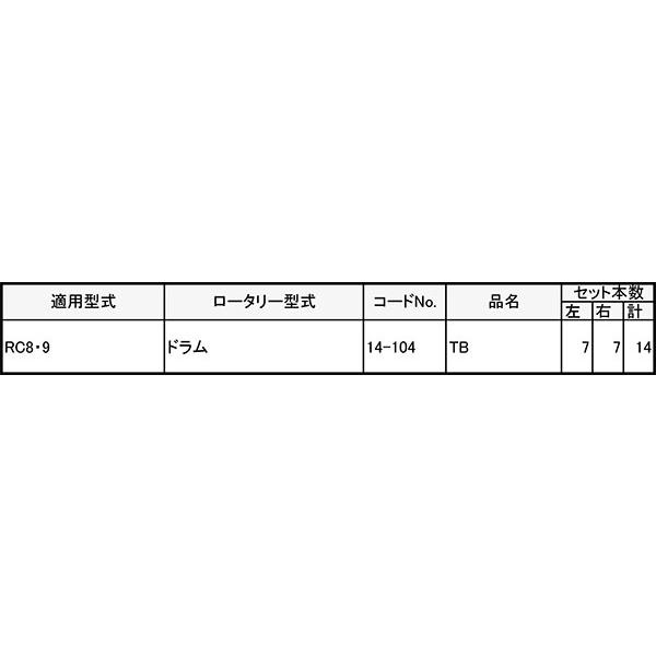 ヤンマー 管理機 爪 14-104 14本組 日本製 シB D | 東亜重工 | 01