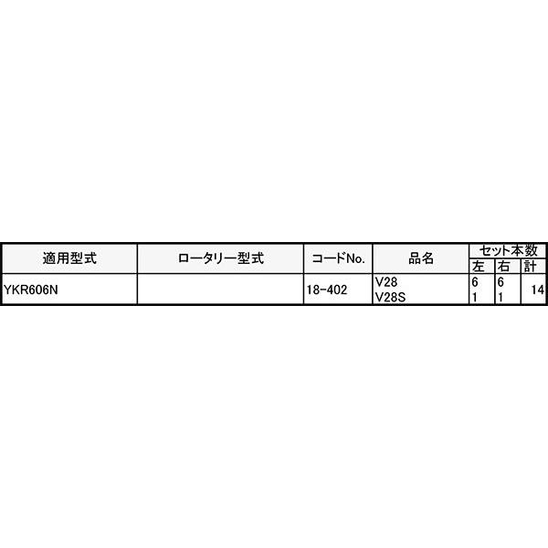 V爪 ヤンマー 管理機 爪 18-402 14本組 日本製 シB D | 東亜重工 | 01