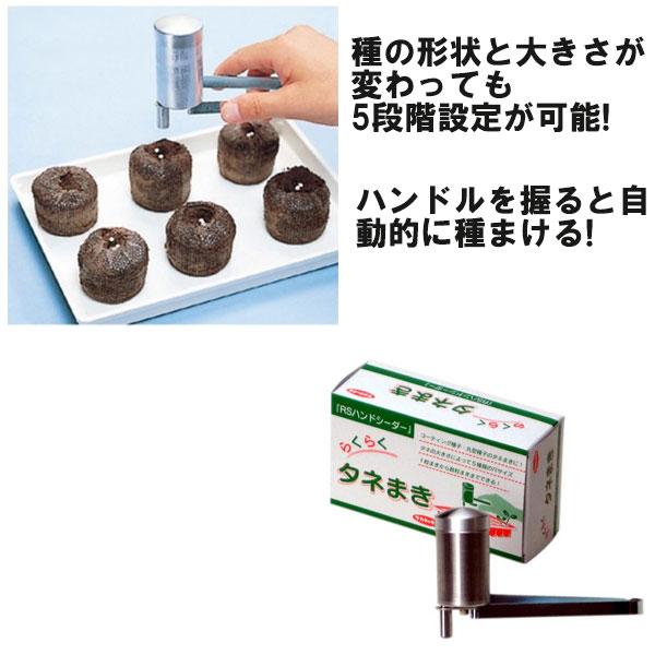 種まき RSハンドシーダー サカタのタネ DZ |  | 01