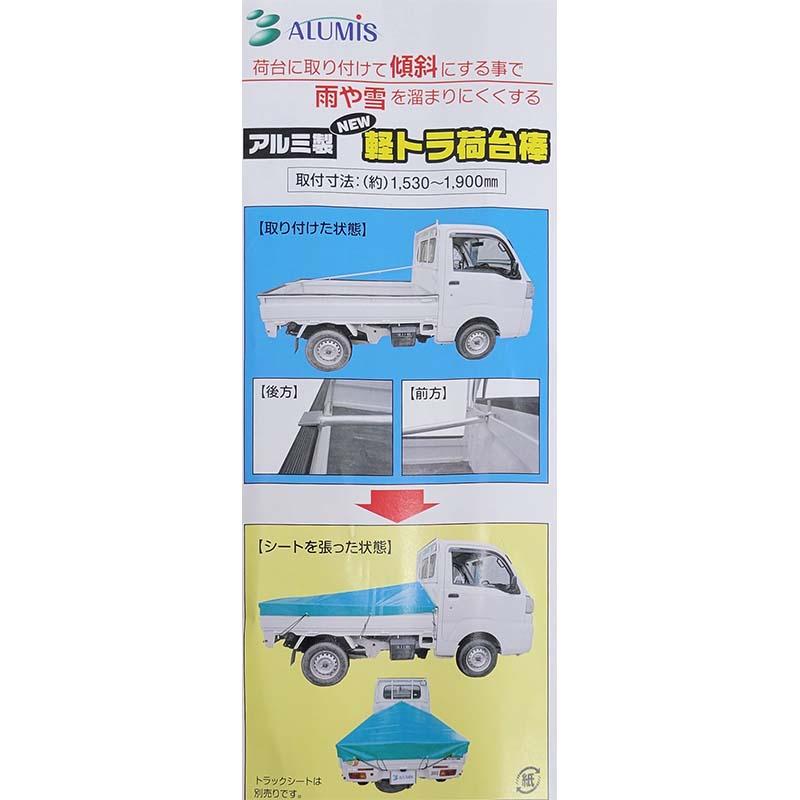 NEW スライド式 軽トラ荷台棒 AKD-1419 3本継ぎ シートスッキリ棒 アルミス DZ |  | 01