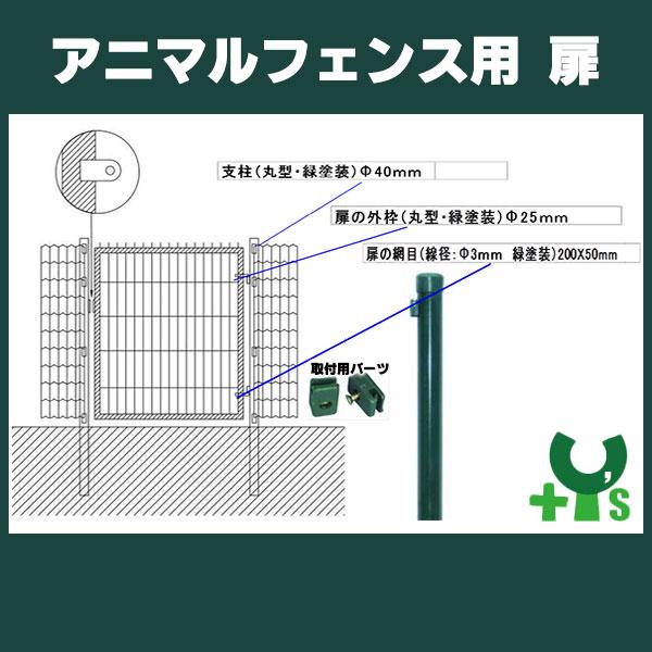 扉のみ 緑 アニマルガードフェンス 1.2m用 扉 鍵付 片開き AG-120 グリーン アニマルフェンス用 ガーデンゲート シンセイ 代引不可 GRG12 |  | 01
