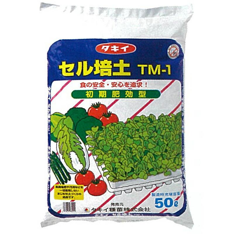 50L×4袋 タキイの セル培土 TM-1 128-200穴の セルトレイ の 種まき 用土 培土 育苗 に タキイ種苗 個人宅配送不可 北海道不可 代引不可 | 