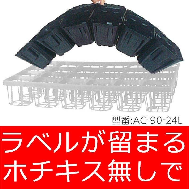 24結 160枚 ラベル挿し連結ポット AC-90-24L 育苗 9cm 黒 国産 アンドウケミカル サT 個人宅配送不可 代引不可 |  | 01