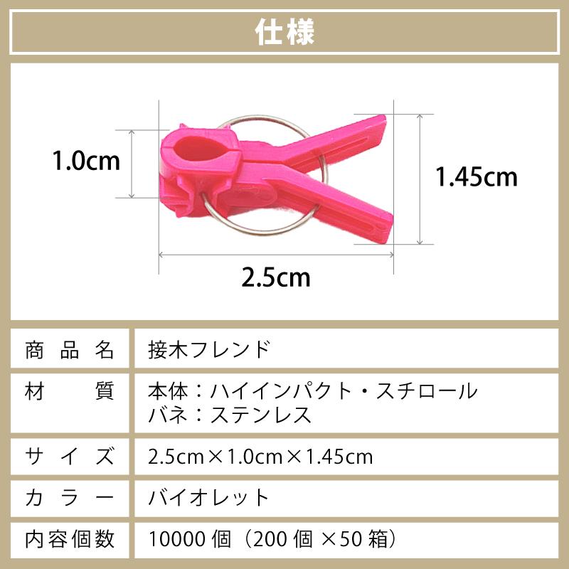 200個×50箱 接木フレンド バイオレット 紫 接木用 クリップ 接ぎ木 ナス科用 ウリ科用 兼用 ジベレリン処理 目印 日本ピアレス工業 カ施 代引不可 北海道不可 |  | 10
