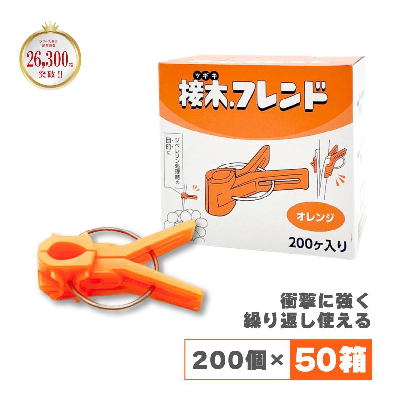 200個×50箱 接木フレンド オレンジ 橙色 接木用 クリップ 接ぎ木 ナス科用 ウリ科用 兼用 ジベレリン処理 目印 日本ピアレス工業 カ施 北海道不可 代引不可 | 