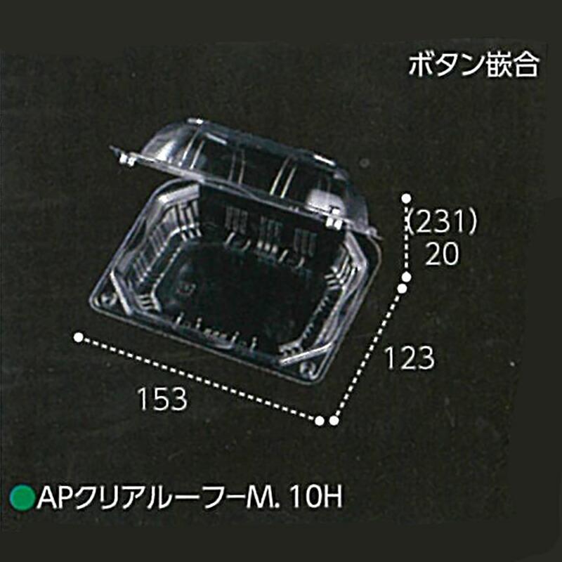 900枚 AP-クリアルーフM 10穴 透明 153×123×高51(20+31)mm CP003715 A-PET ミニトマト アメリカンチェリー 青果物容器 エフピコチューパ カ施 代引不可 | 