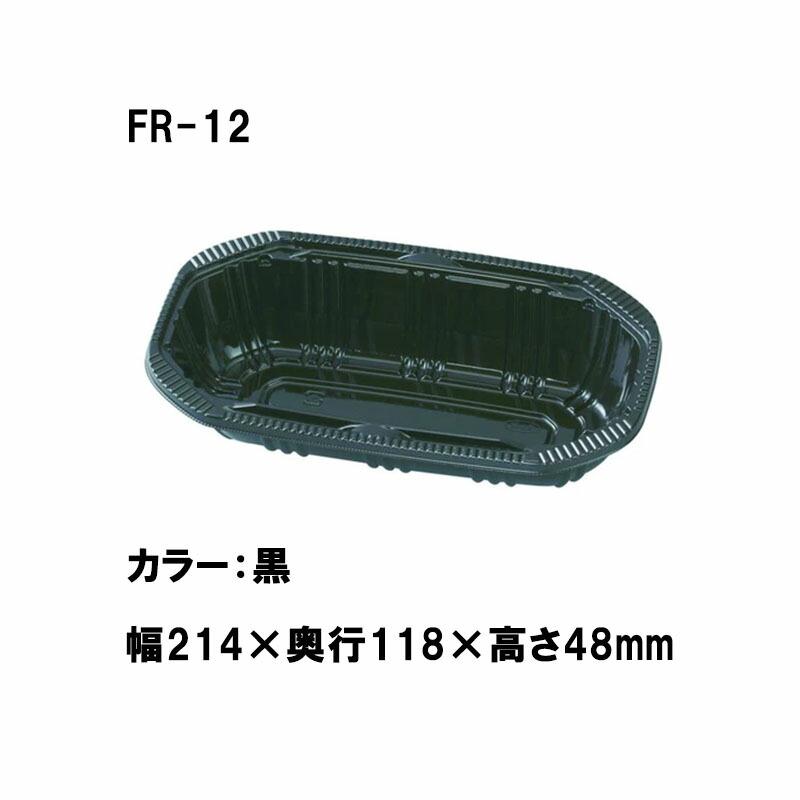 1200枚 FR-12 黒 214×1118×高48mm CP003746 A-PET 桃 梨 リンゴ ブドウ 柿 青果物容器 エフピコチューパ カ施 代引不可 | 