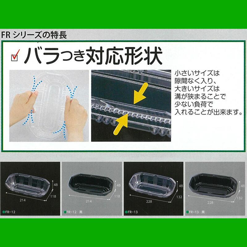 1200枚 FR-12 黒 214×1118×高48mm CP003746 A-PET 桃 梨 リンゴ ブドウ 柿 青果物容器 エフピコチューパ カ施 代引不可 |  | 01