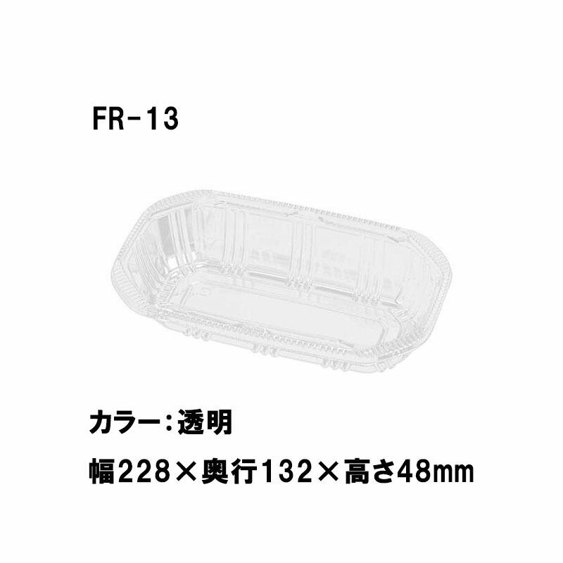 1000枚 FR-13 透明 228×132×高48mm CP003747 A-PET 桃 梨 リンゴ ブドウ 柿 青果物容器 エフピコチューパ カ施 代引不可 | 