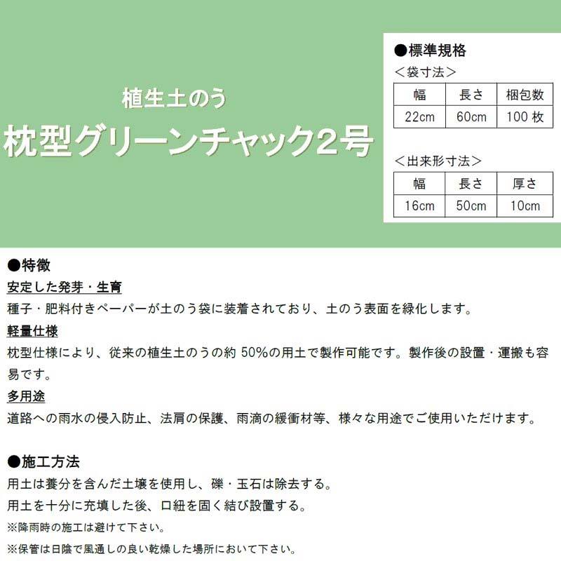 100枚 枕型グリーンチャック2号 植生土のう 緑化資材 新日本緑化 共B 本州限定価格 代引不可 |  | 01