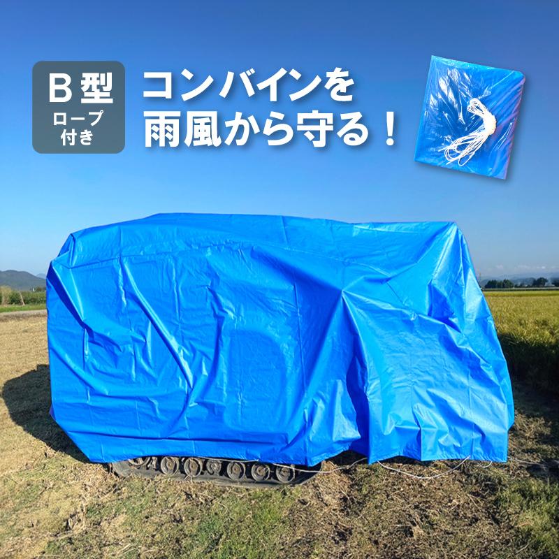 ブルー コンバインカバー B型 幅1600×長さ3300×高さ1150mm 普通2条刈用 カバー シート 稲刈 稲刈り 雨 風 保管 メンテナンス 防水 日本製 コM DZ | 