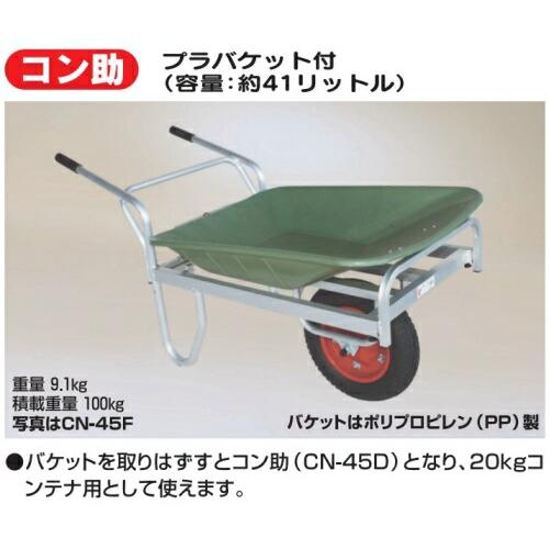 ハラックス コン助 プラバケット付 平形一輪車 CN-45F 容量 41L 防J 個人宅配送不可 代引不可 | HARAX | 01