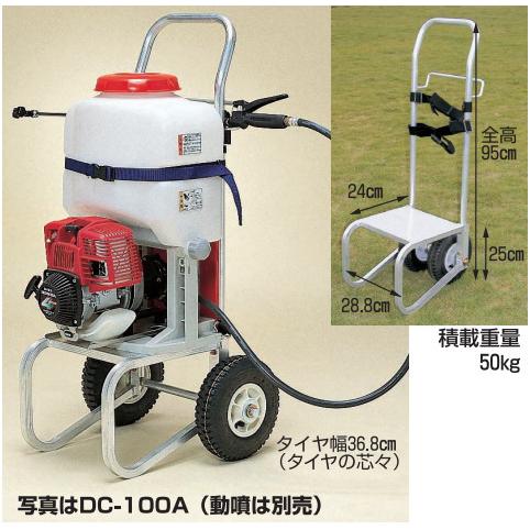 ハラックス 背負動噴用運搬台車 キャリボーイ DC-100A 防J 個人宅配送不可 代引不可 | HARAX | 01