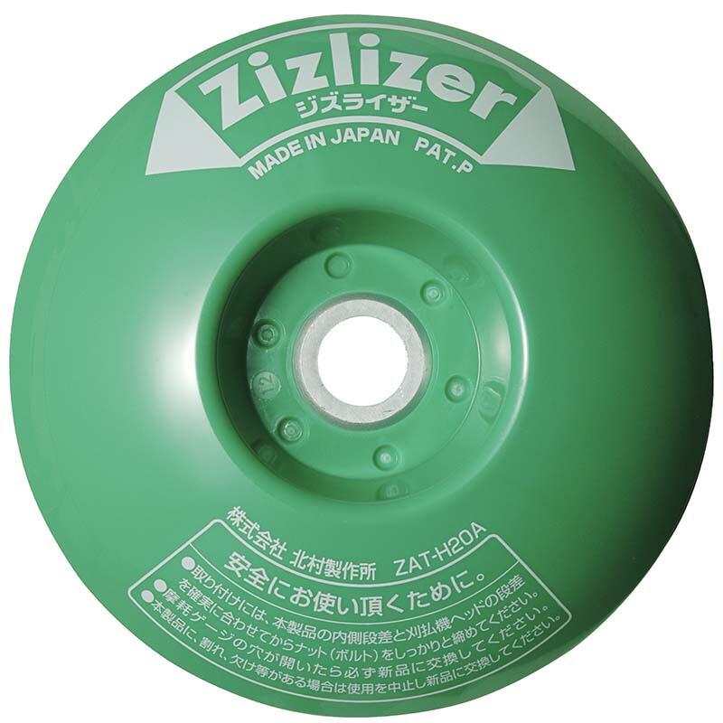 【北村製作所】ジズライザー ZAT-H20A 10個セット 10個 ジズライザー ZAT-H20A 緑 刈払機用安定板 北村製作所 草刈り機用