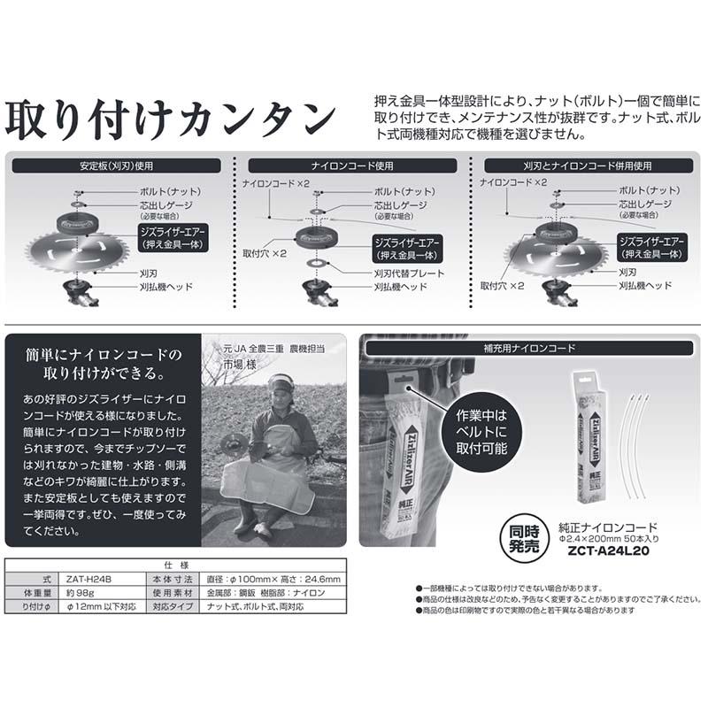 10個 ジズライザーエアー ZAT-H24B 安定板+ナイロンコード 草刈り機用部品 ジズライザー エアー 草刈り機 ナイロンコード 北村製作所 三冨 DZ |  | 04