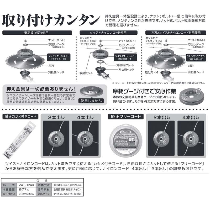 10個 ジズライザープロエアー ZAT-H24C 安定板+ナイロンコード 草刈り機用部品 草刈り機 ナイロンコード 三冨 DZ |  | 03