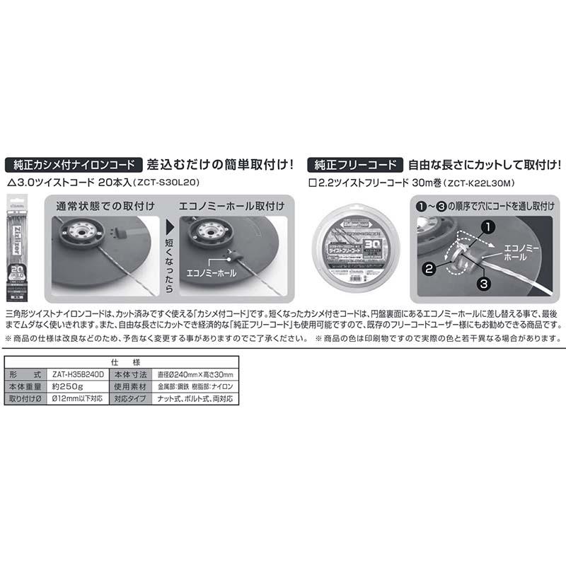 5個 ジズライザーエアードライブ240 ZAT-H35B240D ナイロンカッター 草刈り機用部品 ジズライザー エアー 草刈り機 ナイロンコード 北村製作所 三冨 DZ |  | 03