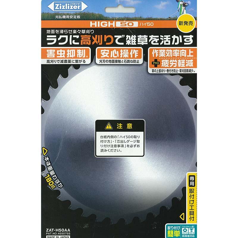 5個 ジズライザー ハイ50 ZAT-H50AA 刈払機用安定板 北村製作所 三冨 DZ |  | 01