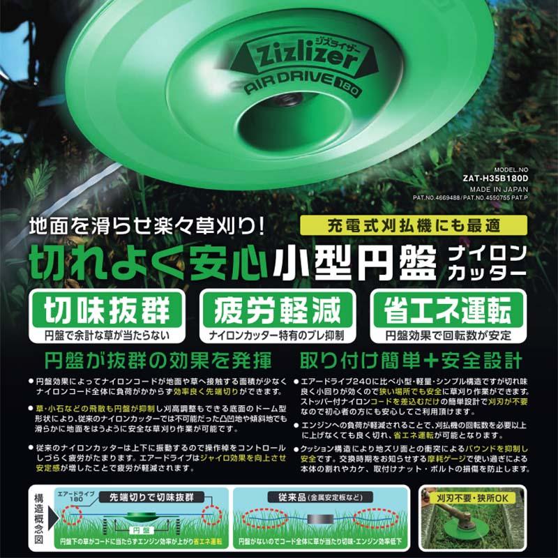 5個 ジズライザーエアードライブ180 ZAT-H35B180D ナイロンカッター 草刈り機用部品 ジズライザー エアー 草刈り機 ナイロンコード 北村製作所 三冨DZ |  | 01
