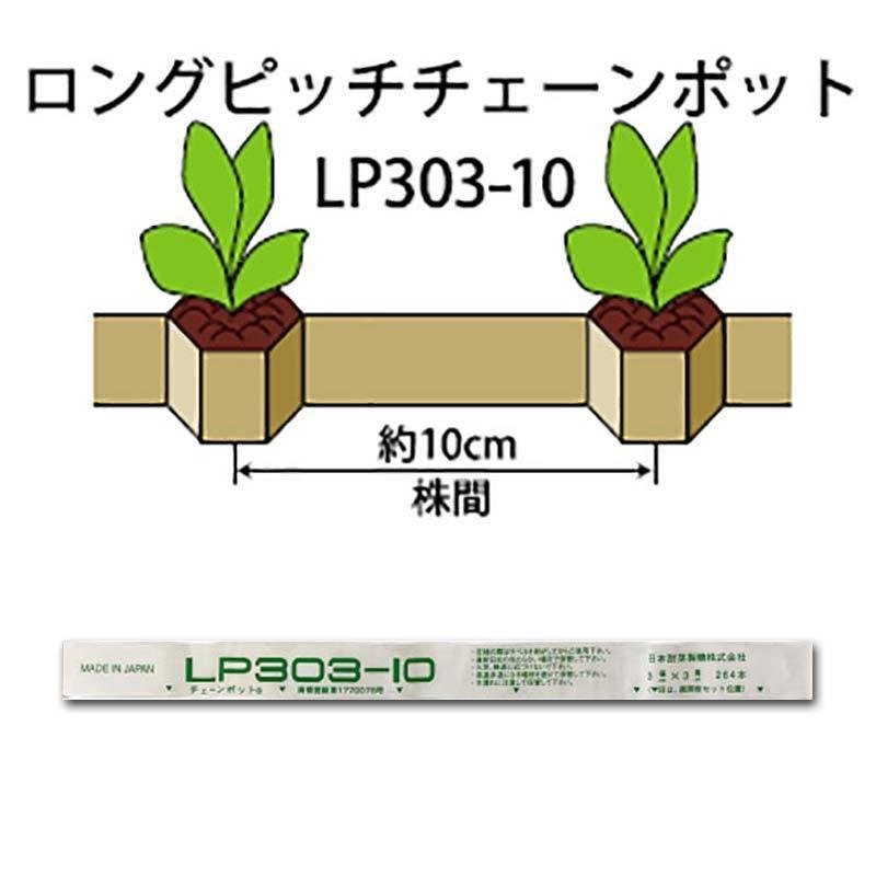 大きい割引 LPチェーンポット LP303-10 264鉢 株間10cm 紙筒 ペーパーポット チェーンポット 播種 種まき 育苗 青ネギ キク 菊 花き類 ニッテン 日本甜菜製糖 タ種Z discoversvg.com 大きい割引 LPチェーンポット LP303-10 264鉢 株間10cm 紙筒 ペーパーポット チェーンポット 播種 種まき 育苗 青ネギ キク 菊 花き類 ニッテン 日本甜菜製糖 タ種Z discoversvg.com