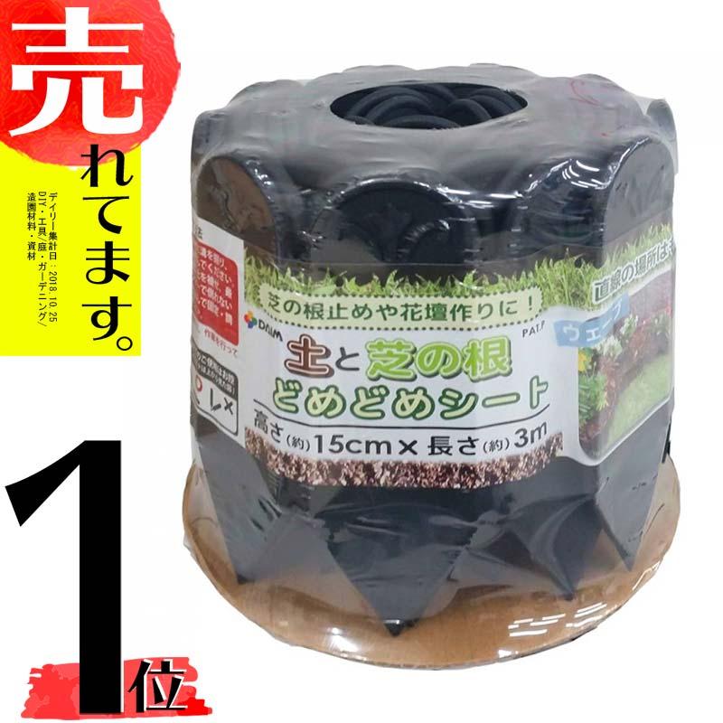 どめどめシート 高さ15cm×長さ3m×厚さ5mm 第一ビニール 黒 花壇の縁に 芝生の根止めに おしゃれなプラスチックシート DZ | 