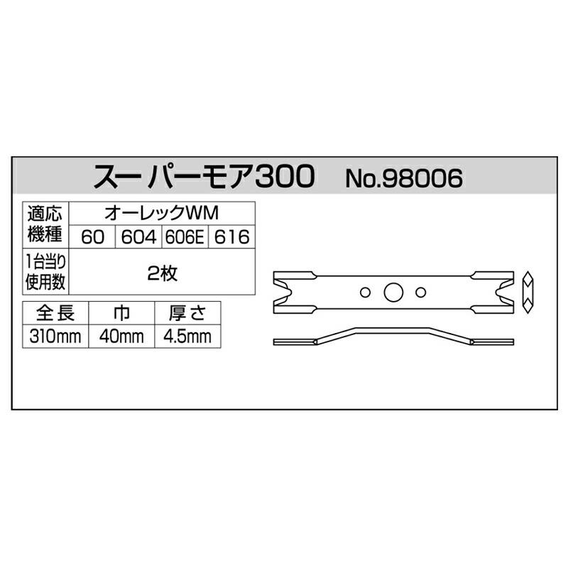 替刃のみ スーパーモア 300 2枚 98006 オーレック ウィングモア ウィングモアー WM60 604 606E 616 624 624A 626 636 636A アW H |  | 02