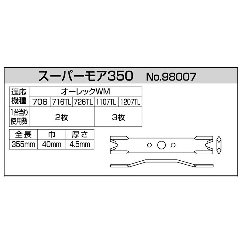 替刃のみ スーパーモア 350 2枚 98007 オーレック ウィングモア ウィングモアー WM706 WM716TL WM726A WM726AF WM726TL WM736 WM736B WM736BF WMC726 アW H |  | 02