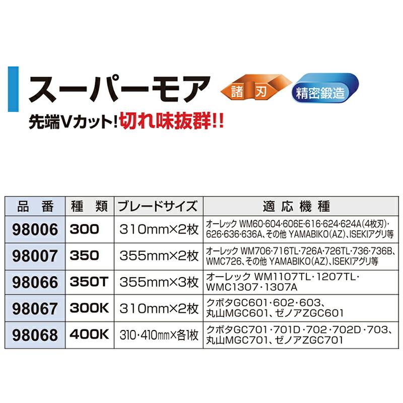 替刃のみ スーパーモア 350T 3枚 98066 オーレック スーパーウィングモア スーパーウイングモアー WM1107TL WM1207TL WMC1307 WMC1307A アW H |  | 01