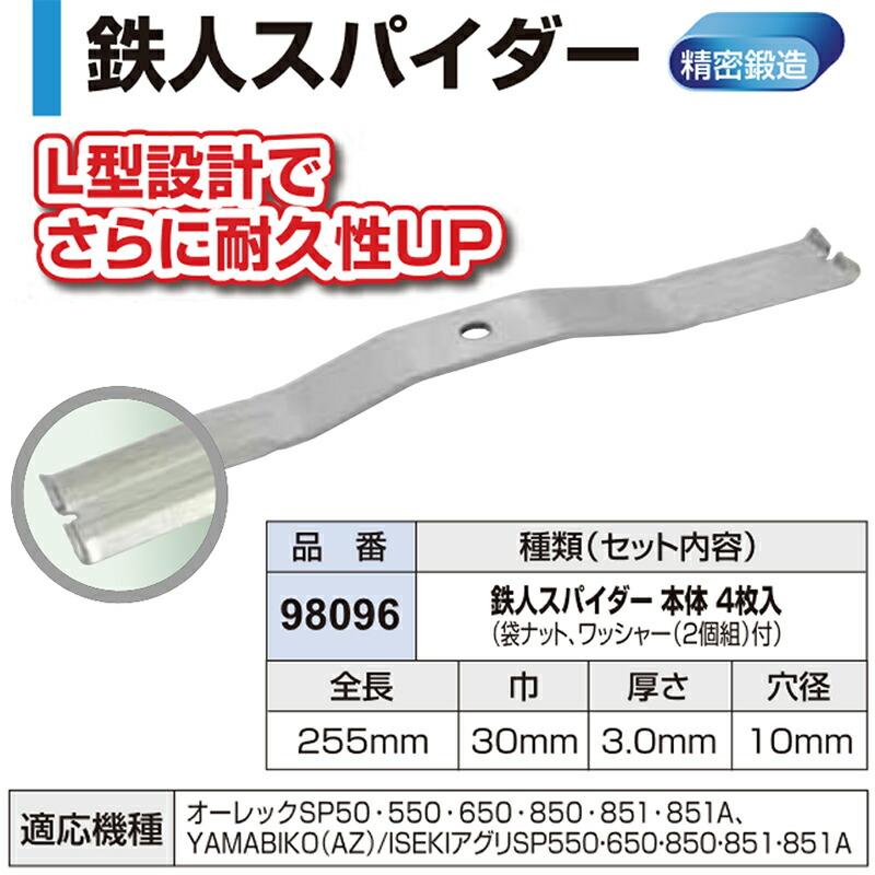 替刃のみ 鉄人スパイダー 4枚 98096 オーレック イセキ ヤマビコ
