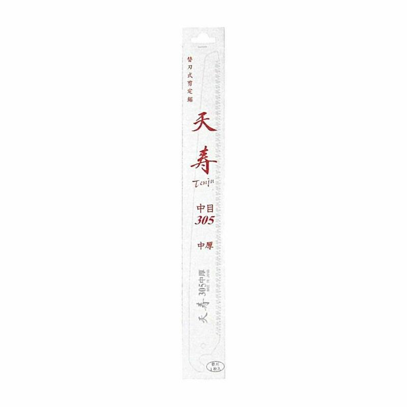 替刃のみ 10枚 天寿 中目・中厚 剪定鋸 用 替刃 305 刃渡り 300mm ピッチ 2.8mm 板厚 0.7mm 切り幅 0.9mm ノコギリ のこぎり 三冨D |  | 01
