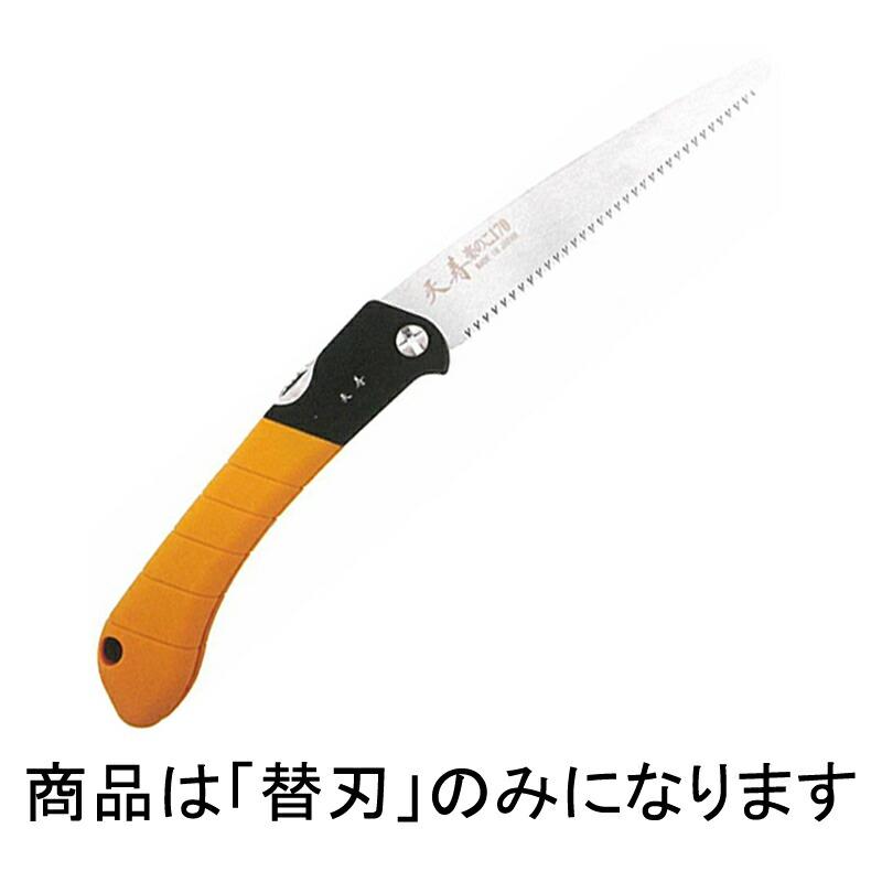 替刃のみ 10枚 天寿 楽のこ 用 170 替刃 刃渡り 170mm ピッチ 2.4mm 板厚 0.6mm 切り幅 0.76mm ノコギリ のこぎり 三冨D | 