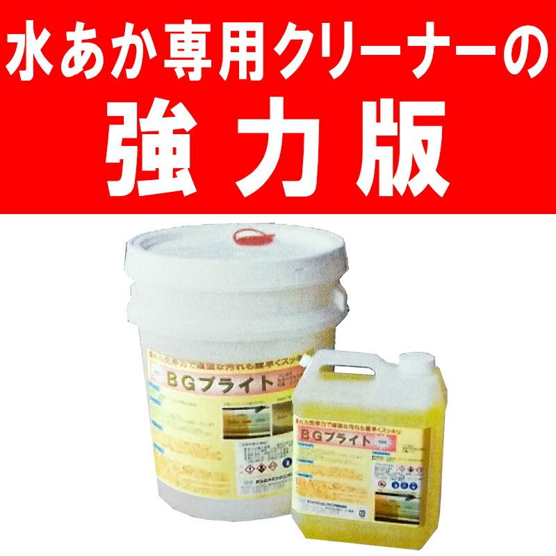 BGブライト 4L 水あか専用クリーナー の強力版 サンエスエンジニアリング 水垢 洗車 用 洗剤 水垢取り 水垢落し にオK DZ |  | 01