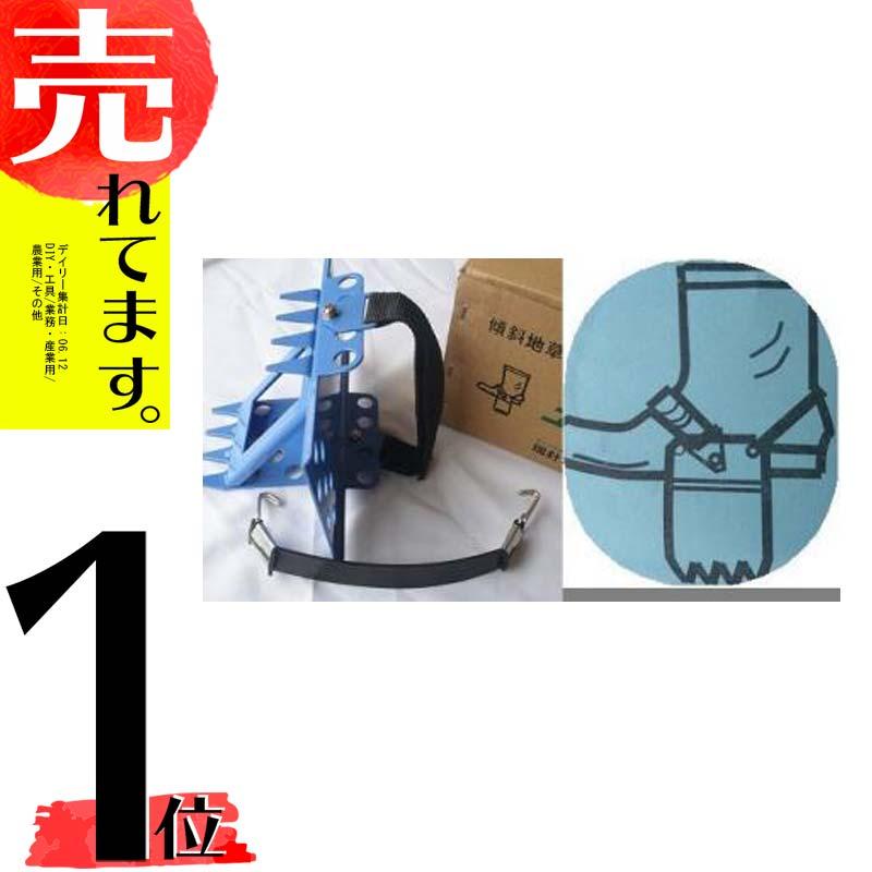 草刈用すべり止めスパイク 土手楽 ZEM221 瑞針電機製作所 土手楽くん 傾斜地草刈 スベリ止め DZ | 