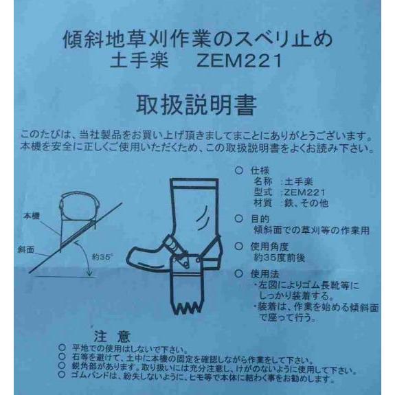 草刈用すべり止めスパイク 土手楽 ZEM221 瑞針電機製作所 土手楽くん 傾斜地草刈 スベリ止め DZ |  | 02