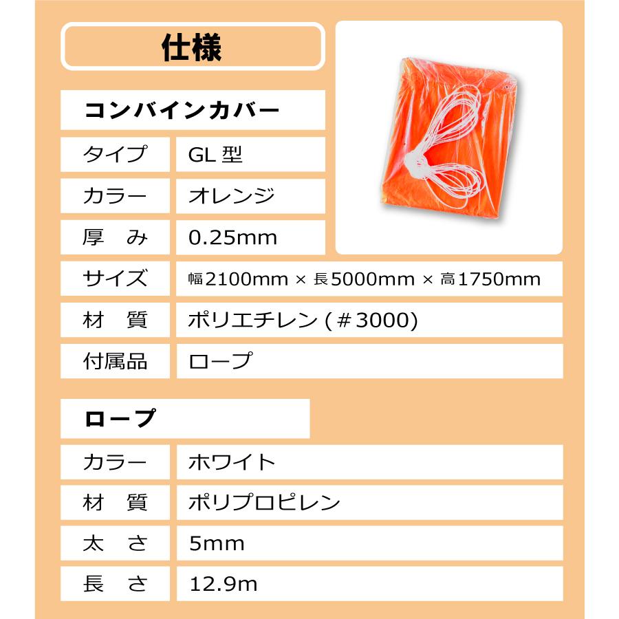 オレンジ コンバインカバー GL型 幅2100×長さ5000×高さ1750mm 5条 6条用 カバー シート 稲刈 稲刈り 雨 風 保管 メンテナンス 防水 日本製 コM DZ |  | 03