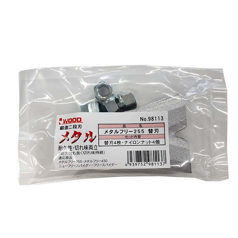 替刃のみ メタルフリー 255 替刃 98113 替刃4枚 ナイロンナット4個 メタルフリースパイダー SP850 SP851 SP851A AZ850 AZ850A AZ851A アW H | 