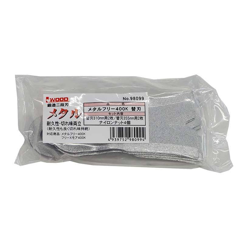 替刃のみ メタルフリー 400K 替刃 98099 替刃4枚 ナイロンナット4個 GC701 GC701D GC702 GC702D GC703 MGC701 ZGC701 アW H | 