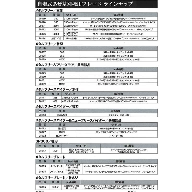 替刃セット メタルフリー 350 2組 98070 ウィングモアー用 オーレック 690用 WM736 AZ736 WM726TL WM706 WM736A ZA736A アW H |  | 01