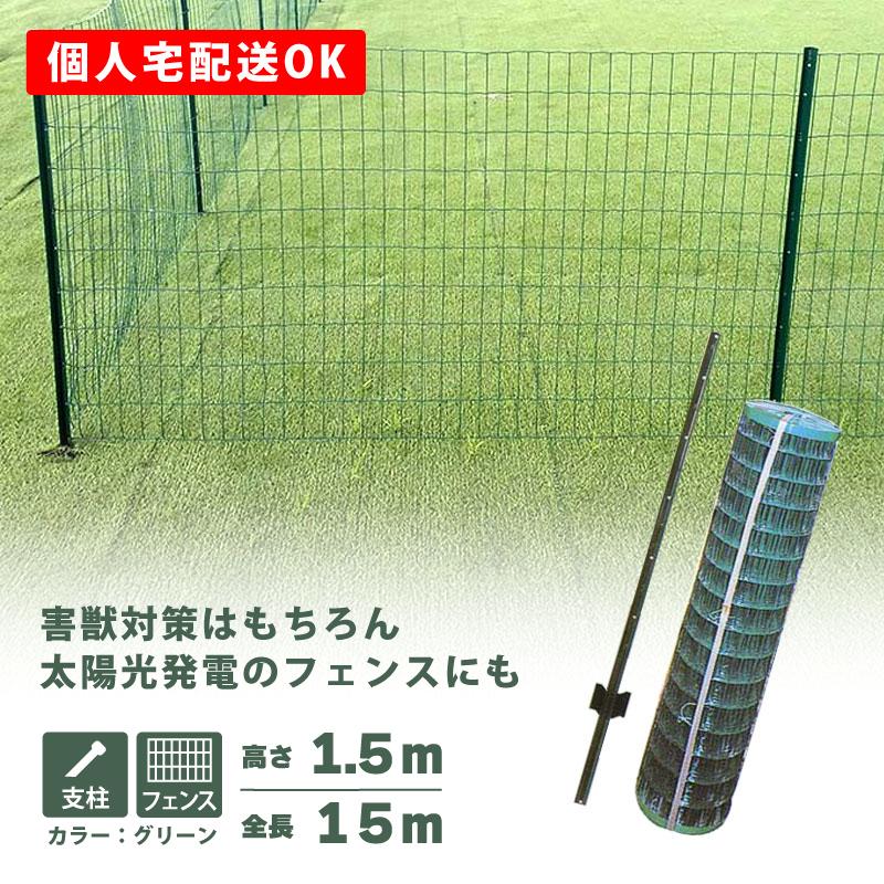 緑 アニマルガードフェンス セット 1.5×15m (フェンス1巻・支柱11本) グリーン アニマルフェンス 害獣 防獣 対策 太陽光発電 フェンス シンセイ 代引不可 GRF15 | SHINSEI